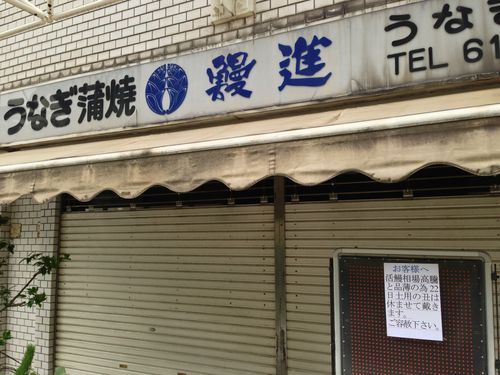 土用の丑の日営業中止